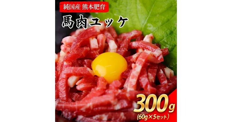 【ふるさと納税】馬肉ユッケ300g(60g×5セット)【純国産熊本肥育】《30日以内に出荷予定(土日祝除く)》