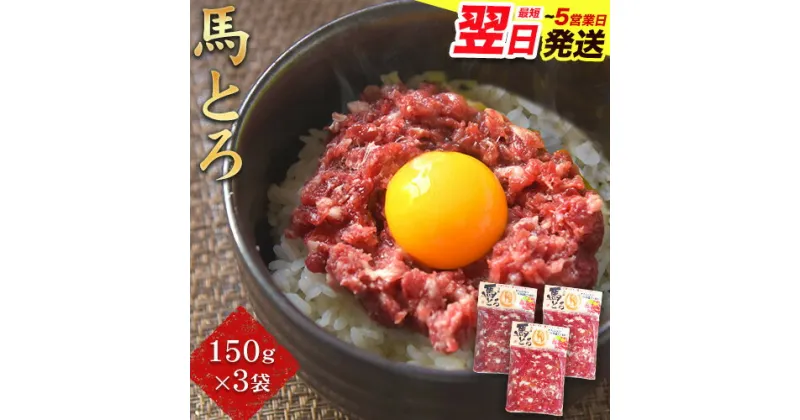 【ふるさと納税】馬とろ 150g×3袋 馬刺 国産 熊本肥育 冷凍 肉 絶品 牛肉よりヘルシー 馬肉 熊本県南阿蘇村《1-5営業日以内に出荷予定(土日祝除く)》