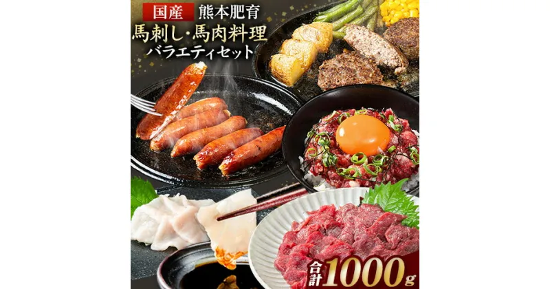 【ふるさと納税】純国産馬刺し＆馬肉料理福袋 計1kg 熊本肥育 2年連続農林水産大臣賞受賞 送料無料 上赤身馬刺し100g たてがみ50g 馬とろ150g 馬ソーセージ500g 燻製 霜降り ハン馬ーグ200g(2個入り) タレ付き 南阿蘇村《90日以内に出荷予定(土日祝除く)》