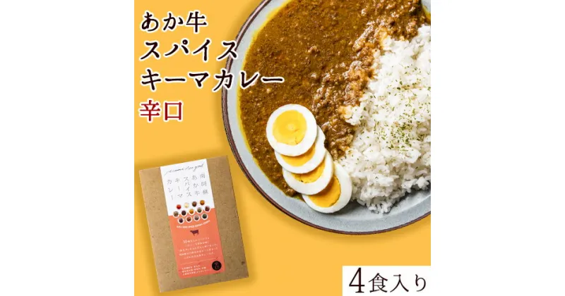 【ふるさと納税】あか牛スパイスキーマカレー辛口4食(グルテンフリー)《60日以内に出荷予定(土日祝を除く)》あか牛の館 あか牛 キーマカレー