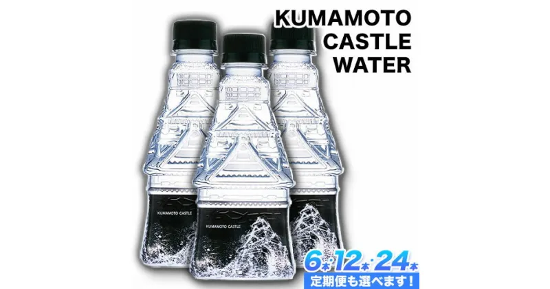 【ふるさと納税】KUMAMOTO CASTLE WATER 380ml×6本セット 熊本県南阿蘇村《30日以内に出荷予定(土日祝除く)》ハイコムウォーター 熊本城 阿蘇 天然水 加藤清正 細川家 家紋