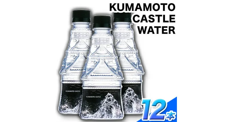 【ふるさと納税】KUMAMOTO CASTLE WATER 380ml×12本セット 熊本県南阿蘇村《30日以内に出荷予定(土日祝除く)》ハイコムウォーター 熊本城 阿蘇 天然水 加藤清正 細川家 家紋