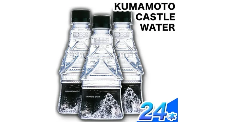 【ふるさと納税】KUMAMOTO CASTLE WATER 380ml×24本セット 熊本県南阿蘇村《30日以内に出荷予定(土日祝除く)》ハイコムウォーター 熊本城 阿蘇 天然水 加藤清正 細川家 家紋