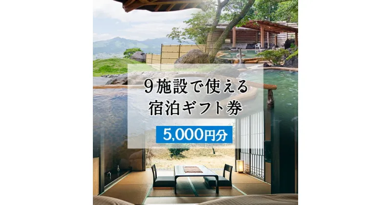 【ふるさと納税】熊本県南阿蘇村9施設で使える宿泊ギフト券5000円分《30日以内に出荷予定(土日祝除く)》ギフト 旅館 温泉 一般社団法人みなみあそ観光局