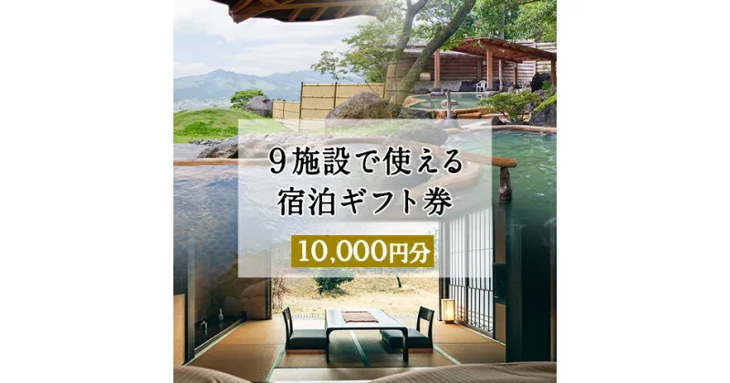 【ふるさと納税】熊本県南阿蘇村9施設で使える宿泊ギフト券10000円分《30日以内に出荷予定(土日祝除く)》ギフト 旅館 温泉 一般社団法人みなみあそ観光局