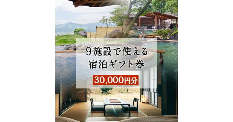 【ふるさと納税】熊本県南阿蘇村9施設で使える宿泊ギフト券30000円分《30日以内に出荷予定(土日祝除く)》ギフト 旅館 温泉 一般社団法人みなみあそ観光局