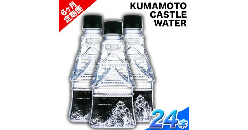 【ふるさと納税】【6か月定期便】KUMAMOTO CASTLE WATER 380ml×24本セット 6回お届けで計144本！ 熊本県南阿蘇村《お申込み月の翌月から出荷開始》ハイコムウォーター 熊本城 阿蘇 天然水 加藤清正 細川家 家紋