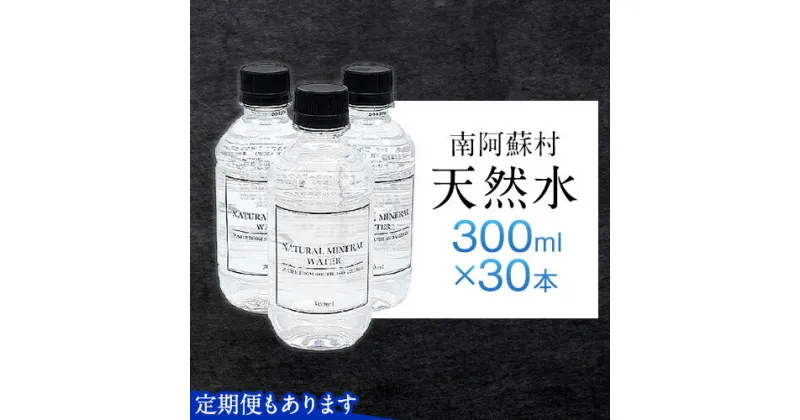 【ふるさと納税】南阿蘇村 天然水 300mlボトル×30本（スタイリッシュラベル）ハイコムウォーター 《30日以内に出荷予定(土日祝除く)》 熊本県南阿蘇村 天然水