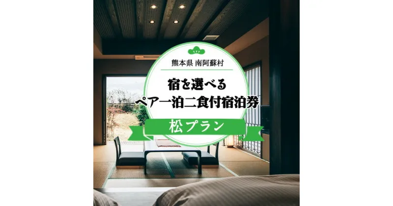 【ふるさと納税】【離れ露天付き】宿を選べる南阿蘇ペア平日1泊2食付き宿泊券／松プラン《30日以内に出荷予定(土日祝除く)》 熊本県南阿蘇村 ギフト 旅館 温泉 一般社団法人みなみあそ観光局