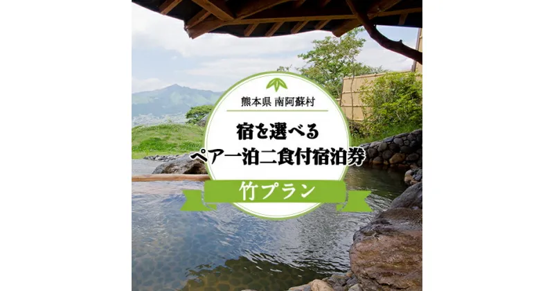 【ふるさと納税】【絶景を愉しむ】宿を選べる南阿蘇ペア平日1泊2食付き宿泊券／竹プラン《30日以内に出荷予定(土日祝除く)》 熊本県南阿蘇村 ギフト 旅館 温泉 一般社団法人みなみあそ観光局