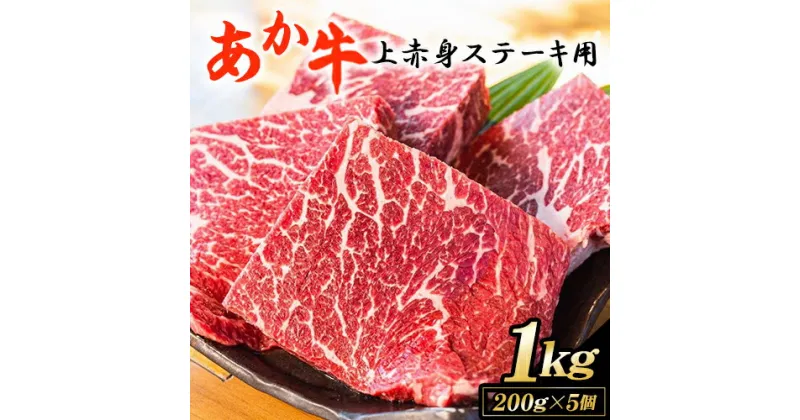 【ふるさと納税】あか牛 上 赤身 ステーキ 用 1kg (200g×5) 白水乃蔵《60日以内に出荷予定(土日祝除く)》 国産 牛肉 あかうし 肉 赤牛 冷凍 小分けパック