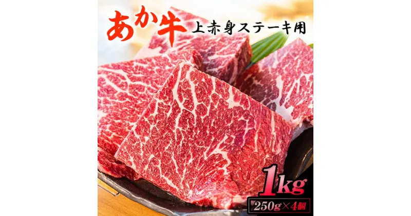 【ふるさと納税】あか牛 上赤身ステーキ用 1kg (250g×4) 白水乃蔵《60日以内に出荷予定(土日祝除く)》 あかうし 赤牛 冷凍 小分けパック