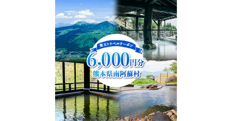 【ふるさと納税】熊本県南阿蘇村の対象施設で使える！6,000円分の楽天トラベルクーポン 《寄付翌日を目途に付与いたします》 熊本県南阿蘇村 寄付額20,000円