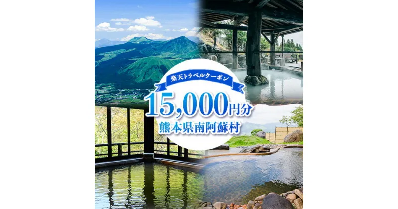 【ふるさと納税】熊本県南阿蘇村の対象施設で使える！15,000円分の楽天トラベルクーポン 《寄付翌日を目途に付与いたします》 熊本県南阿蘇村 寄付額50,000円