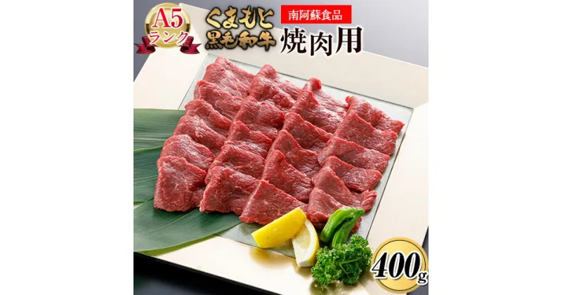 【ふるさと納税】A5ランク くまもと黒毛和牛 焼肉用 400g《90日以内に出荷予定(土日祝除く)》 南阿蘇食品