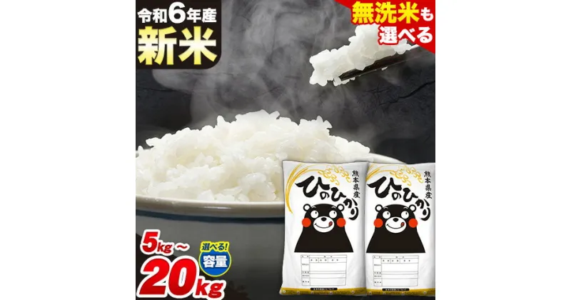 【ふるさと納税】 令和6年産 新米 早期先行予約受付中 無洗米 も 選べる ひのひかり 5kg 10kg 12kg 15kg 18kg 20kg 《出荷時期をお選びください》 白米 精米 無洗米 熊本県産(南阿蘇村産含む) 単一原料米 南阿蘇村 ひの 送料無料 熊本県 SDGs むせんまい 米 コメ こめ 国産