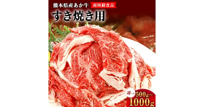 【ふるさと納税】肥後のあか牛（熊本県産）すき焼き用 500g 1000g 南阿蘇食品《90日以内に出荷予定(土日祝除く)》