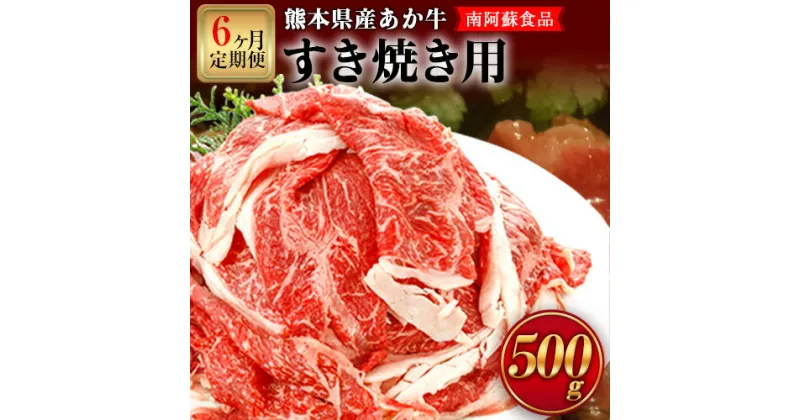 【ふるさと納税】6ヶ月定期便 肥後のあか牛（熊本県産）すき焼き用500g (計6回お届け×500g 合計3kg) 南阿蘇食品《お申込み月の翌月から出荷開始》