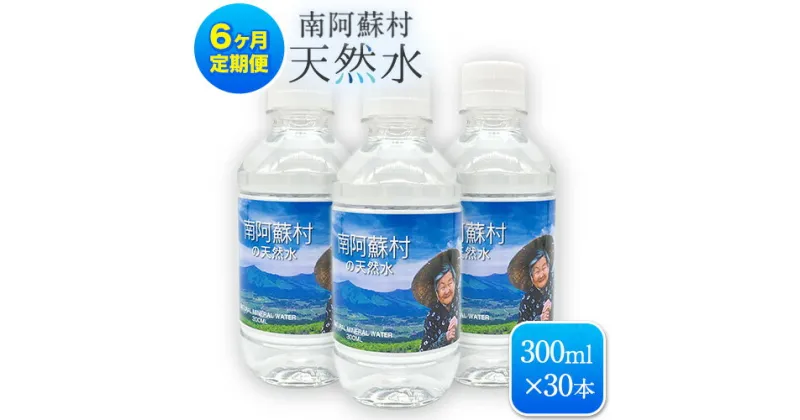 【ふるさと納税】【6か月定期便】南阿蘇村 天然水 300mlボトル×30本（かなばあちゃんラベル）6回お届けで計180本！ ハイコムウォーター 《お申込み月の翌月から出荷開始》 熊本県南阿蘇村 天然水