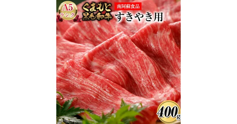 【ふるさと納税】A5ランク くまもと黒毛和牛 すき焼き用 400g《90日以内に出荷予定(土日祝除く)》 南阿蘇食品