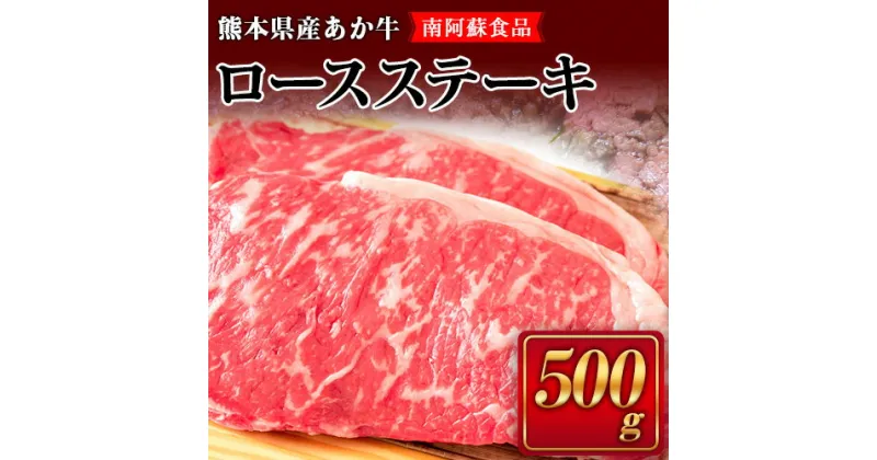 【ふるさと納税】肥後のあか牛（熊本県産）ロースステーキ500g 南阿蘇食品 《90日以内に出荷予定(土日祝除く)》 熊本県 南阿蘇村