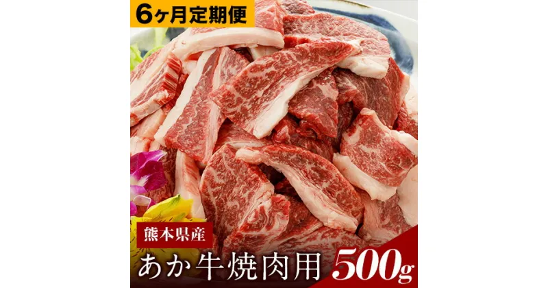 【ふるさと納税】6ヶ月定期便 あか牛（熊本県産）焼肉用500g (計6回お届け×500g 合計3kg) 南阿蘇食品《お申込み月の翌月から出荷開始》 熊本県 南阿蘇村