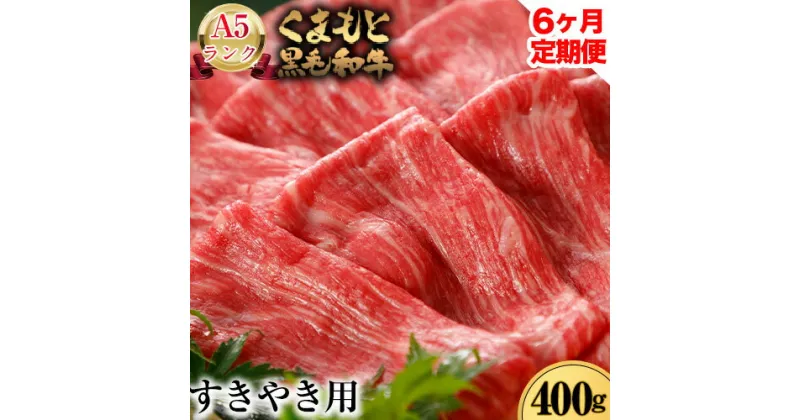 【ふるさと納税】6ヶ月定期便 A5ランク くまもと黒毛和牛 すき焼き用 400g (計6回お届け×400g 合計2.4kg)《お申込み月の翌月から出荷開始》 南阿蘇食品