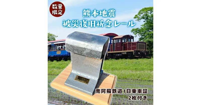 【ふるさと納税】熊本地震被災復旧祈念レール(南阿蘇鉄道1日乗車証2枚付き)《90日以内に出荷予定(土日祝除く)》南阿蘇鉄道株式会社