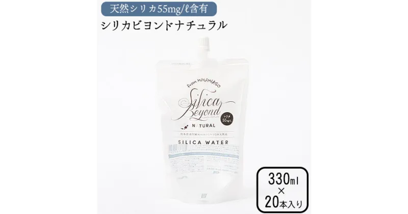 【ふるさと納税】シリカビヨンドナチュラル330ml×20本入 ルーシッド株式会社 《90日以内に出荷予定(土日祝を除く)》 熊本県南阿蘇村 天然水