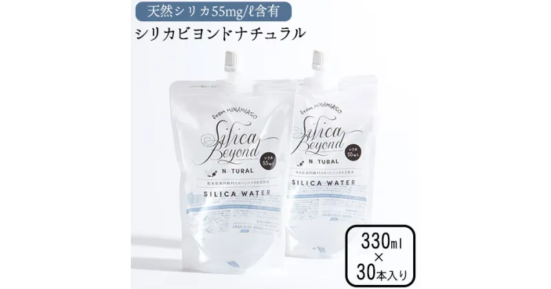 【ふるさと納税】シリカビヨンドナチュラル330ml×30本入 ルーシッド株式会社 《90日以内に出荷予定(土日祝を除く)》 熊本県南阿蘇村 天然水