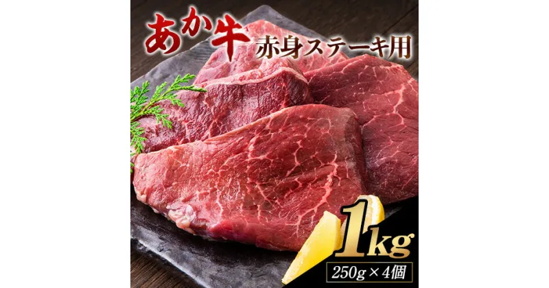 【ふるさと納税】あか牛 赤身ステーキ用 1kg (250g×4) 白水乃蔵《60日以内に出荷予定(土日祝除く)》 あか牛 あかうし 赤牛 赤身 冷凍 小分けパック