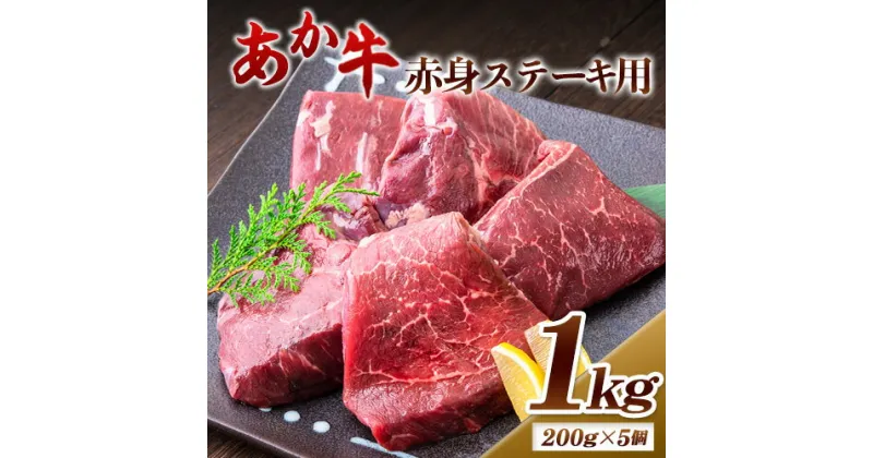 【ふるさと納税】あか牛 赤身ステーキ用 1kg (200g×5) 白水乃蔵《60日以内に出荷予定(土日祝除く)》 あか牛 あかうし 赤牛 赤身 冷凍 小分けパック