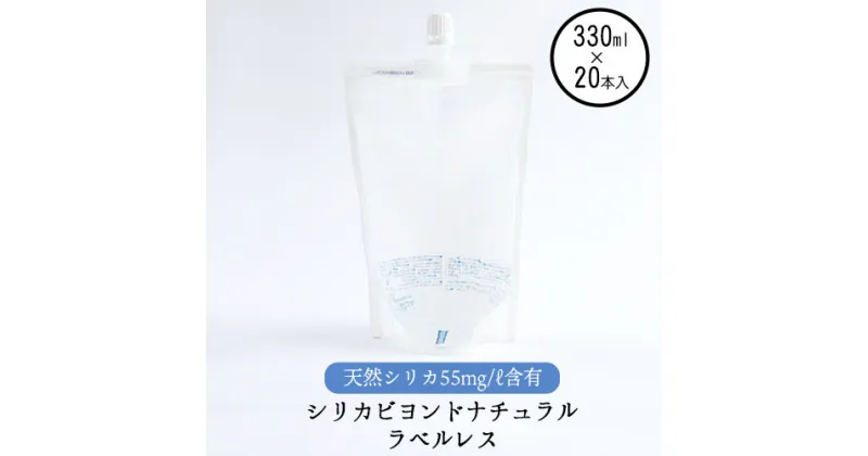 【ふるさと納税】シリカビヨンドナチュラルラベルレス330ml×20本入 ルーシッド株式会社 《90日以内に出荷予定(土日祝を除く)》 熊本県南阿蘇村 天然水 ラベルレス