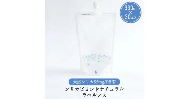 【ふるさと納税】シリカビヨンドナチュラルラベルレス330ml×30本入 ルーシッド株式会社 《90日以内に出荷予定(土日祝を除く)》 熊本県南阿蘇村 天然水 ラベルレス