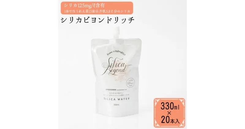 【ふるさと納税】シリカビヨンドリッチ330ml×20本入 ルーシッド株式会社 《90日以内に出荷予定(土日祝を除く)》 熊本県南阿蘇村 天然水 ナチュラルミネラルウォーター