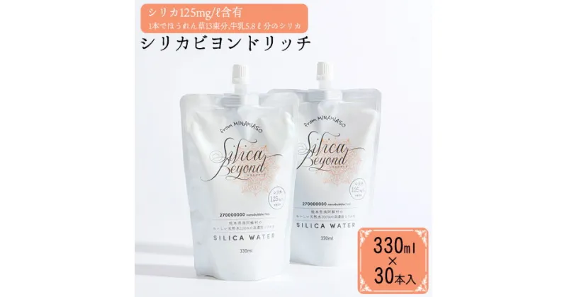 【ふるさと納税】シリカビヨンドリッチ330ml×30本入 ルーシッド株式会社 《90日以内に出荷予定(土日祝を除く)》 熊本県南阿蘇村 天然水 ナチュラルミネラルウォーター