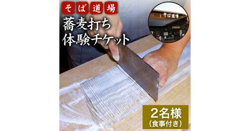 【ふるさと納税】蕎麦打ち体験チケット 2名様分 食事付き あそ望の郷くぎの そば道場《60日以内に出荷予定(土日祝を除く)》 熊本県南阿蘇村 蕎麦 そば 体験チケット 蕎麦打ち