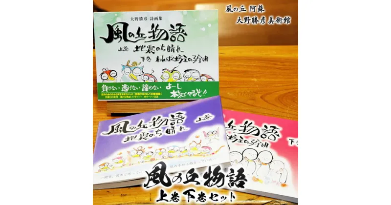 【ふるさと納税】大野勝彦＜2018年発行＞詩画集『風の丘物語 上巻下巻セット』風の丘阿蘇大野勝彦美術館《60日以内に出荷予定(土日祝を除く)》美術館 詩