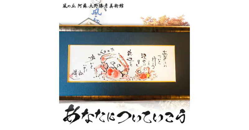 【ふるさと納税】大野勝彦 短冊額『あなたについていこう』カニ 風の丘阿蘇大野勝彦美術館《60日以内に出荷予定(土日祝を除く)》美術館 詩