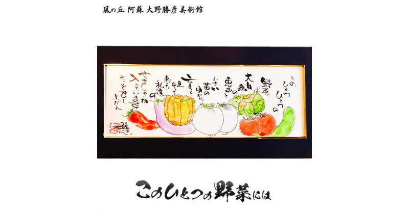 【ふるさと納税】大野勝彦 短冊額『このひとつの野菜には』野菜 風の丘阿蘇大野勝彦美術館《60日以内に出荷予定(土日祝を除く)》美術館 詩