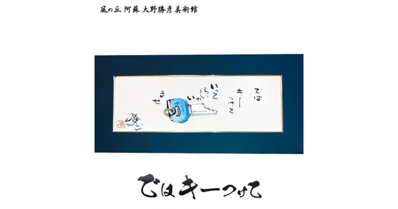 【ふるさと納税】大野勝彦 短冊額『ではキーつけて』鍵 風の丘阿蘇大野勝彦美術館《60日以内に出荷予定(土日祝を除く)》美術館 詩