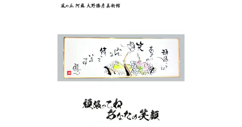 【ふるさと納税】大野勝彦 短冊額『頑張ってね あなたの笑顔』果物カゴ 風の丘阿蘇大野勝彦美術館《60日以内に出荷予定(土日祝を除く)》美術館 詩