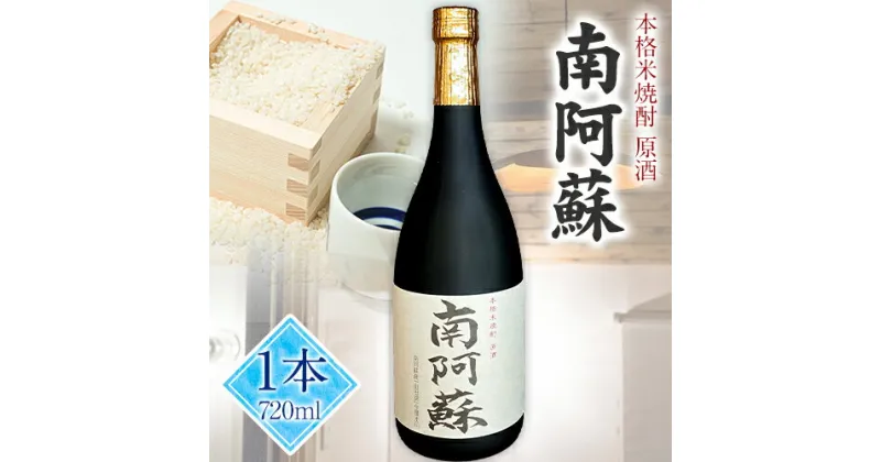 【ふるさと納税】本格米焼酎 原酒 南阿蘇 1本720ml《60日以内に出荷予定(土日祝除く)》熊本県 南阿蘇村 SOCKET 焼酎 山田錦 酒