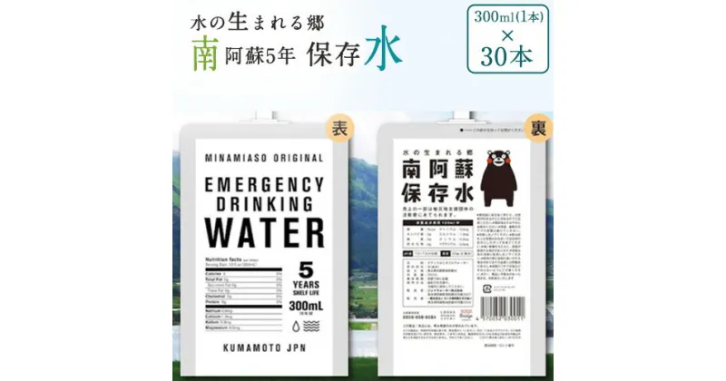 【ふるさと納税】水の生まれる郷　南阿蘇5年保存水 300ml×30本 一般社団法人ロハス南阿蘇たすけあい 《60日以内に出荷予定(土日祝を除く)》 熊本県南阿蘇村 保存水