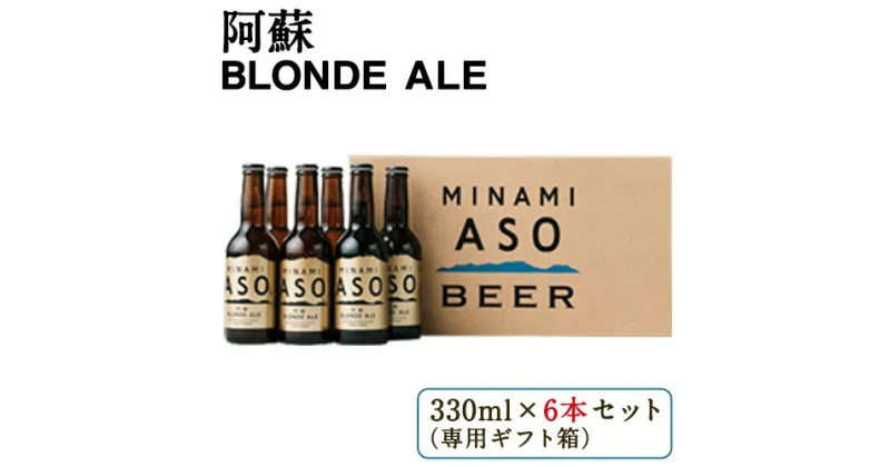 【ふるさと納税】 阿蘇ブロンドエール 330ml×6本セット 贈答用 熊本県南阿蘇村《90日以内に出荷予定(土日祝を除く)》株式会社南阿蘇ケアサービス ビール