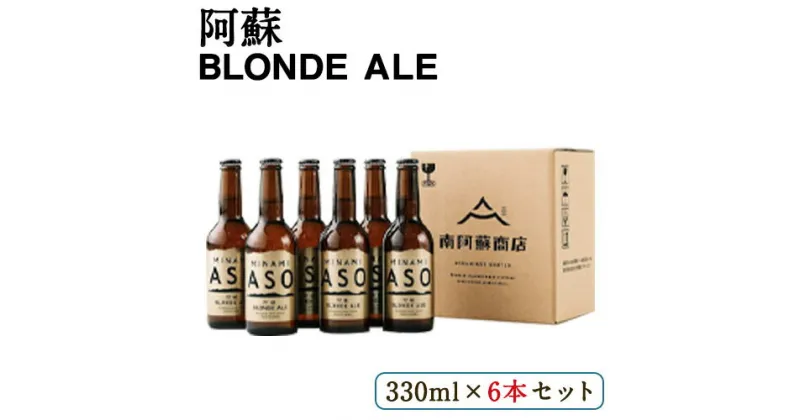 【ふるさと納税】 阿蘇ブロンドエール 330ml×6本セット 熊本県南阿蘇村《90日以内に出荷予定（土日祝を除く）》株式会社南阿蘇ケアサービス ビール