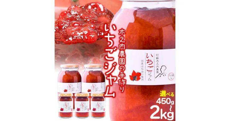 【ふるさと納税】いちご ジャム 果実 ぎっしり！木之内農園の手作りいちごジャム 450g (150g×3本）　2kg（1kg×2本）《30日以内に出荷予定(土日祝を除く)》 熊本 県 南 阿蘇 村 イチゴ 苺 減農薬 大粒