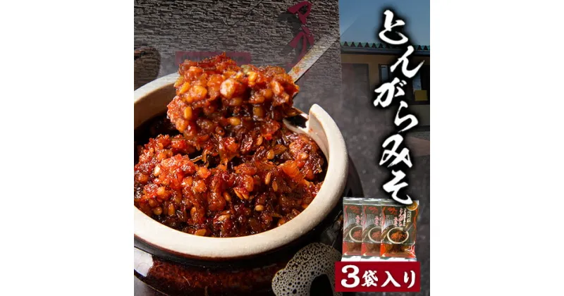 【ふるさと納税】とんがらみそ 3個入り《30日以内に出荷予定(土日祝除く)》熊本県 南阿蘇村 マグマ食堂 ラーメン店 人気店オリジナル 調味料 ソース ドレッシング 手土産 ピリ辛