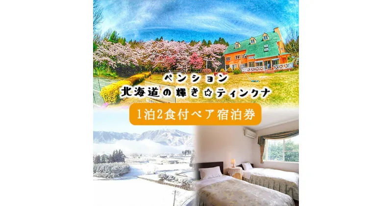 【ふるさと納税】1泊2食付ペア宿泊券 ペンション北海道の輝き☆ティンクナ 《30日以内に出荷予定(土日祝除く)》熊本県南阿蘇村 宿泊券