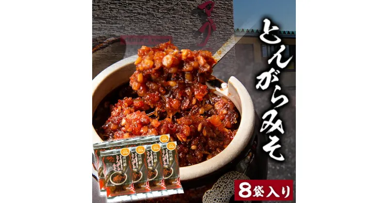 【ふるさと納税】とんがらみそ 8個入り《30日以内に出荷予定(土日祝除く)》熊本県 南阿蘇村 マグマ食堂 ラーメン店 人気店オリジナル 調味料 ソース ドレッシング